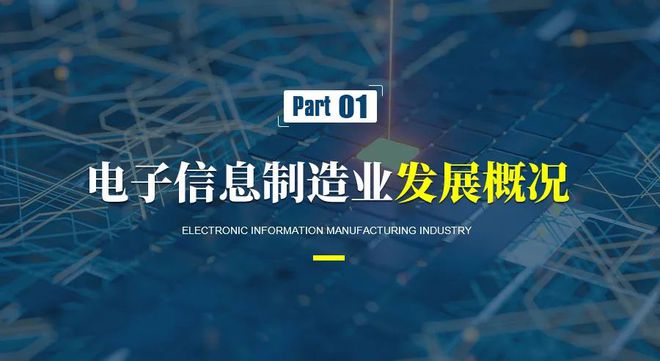 电子信息制造产业发展趋势及电子产品技术开发热点领域