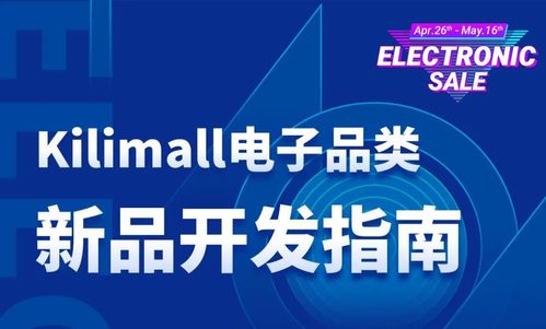 电子品类新品开发 Kilimall平台极具潜力产品开发与技术指南